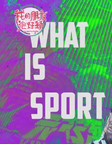 电影：我的朋友很好动