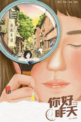 电影：你好，昨天