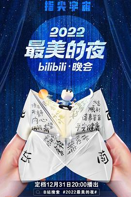 电影：2022最美的夜bilibili晚会