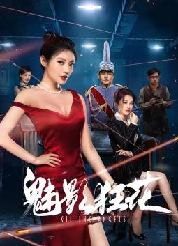 电影：魅影狂花