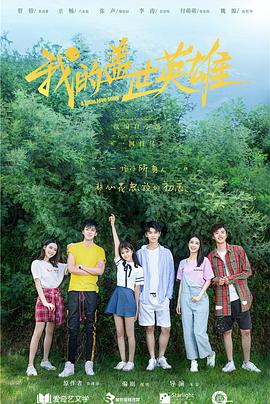 电影:我的盖世英雄第二季