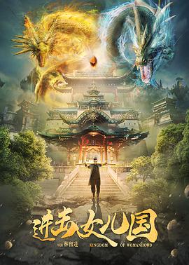 电影：进击女儿国