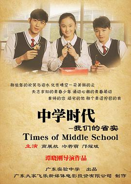 电影：中学时代：我们的省实