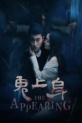 电影：鬼上身2016