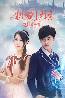 电影：恋爱日记之超能手表