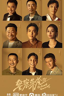 电影：警察荣誉