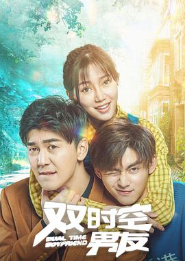 电影：双时空男友