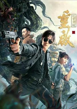 电影：重启之蛇骨佛蜕