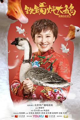 电影：我来自北京之铁锅炖大鹅