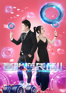 电影：备胎逆袭战2