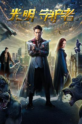 电影：光明守护者