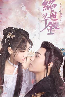 电影：绝世千金第一季