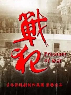 电影:战犯