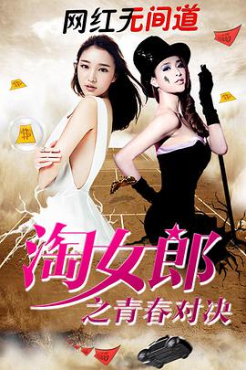 电影：淘女郎之青春对决