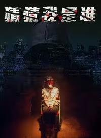 电影：猜猜我是谁