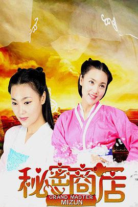 电影：秘密商店