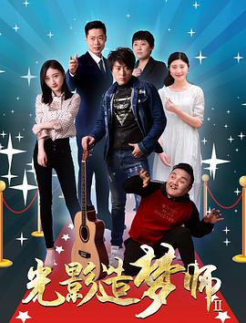 电影：光影造梦师2