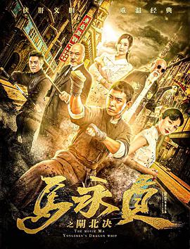 电影：马永贞之闸北决