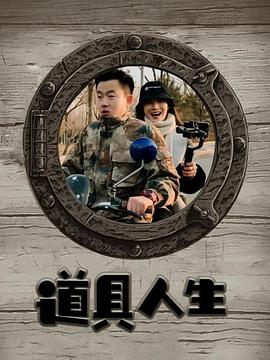 电影：道具人生