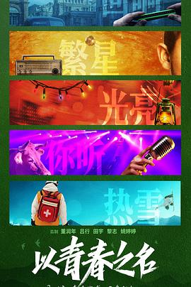 电影：以青春之名
