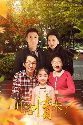 电影:叶落情未了