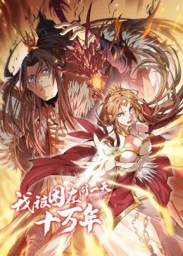 电影:我被困在同一天十万年第一季