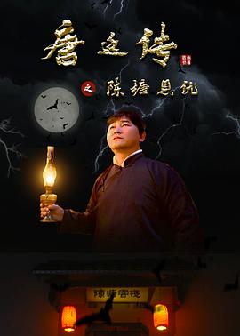 电影：唐廷传之陈塘恩仇