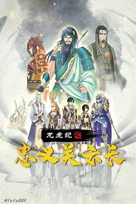 电影：龙虎纪之忠义关云长