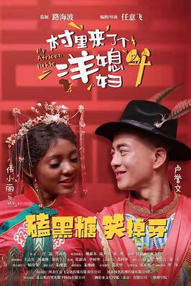 电影：村里来了个洋媳妇