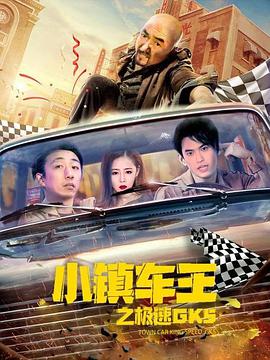 电影：小镇车王之极速GK5
