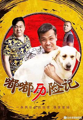 电影:嘟嘟历险记