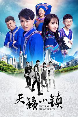 电影：天籁小镇