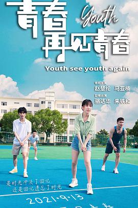 电影：青春再见青春