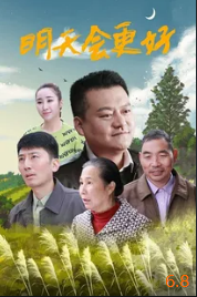 电影:明天会更好2021