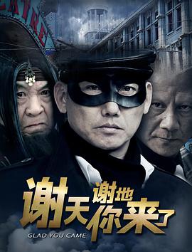 电影：谢天谢地你来了
