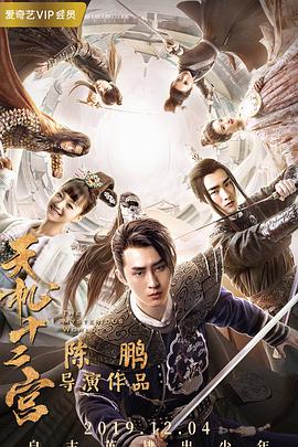 电影：天机十二宫第一季