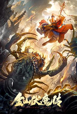 电影：金山伏魔传