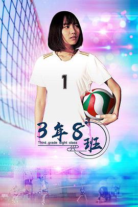 电影：3年8班