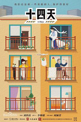 电影:十四天之暖春来