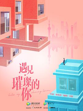 电影:遇见·璀璨的你