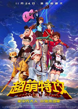 电影：超萌特攻