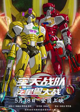 电影：空天战队之星兽大战
