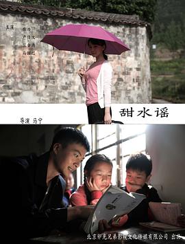 电影:甜水谣