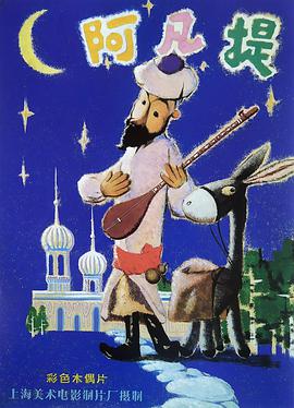 电影：阿凡提的故事