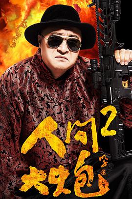 电影：人间大炮2