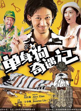 电影:单身狗奇遇记