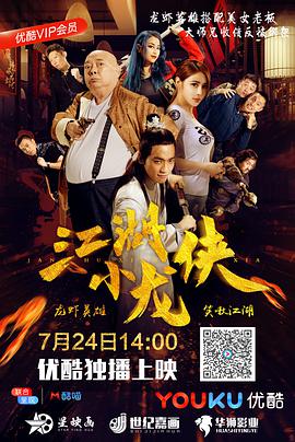 电影：江湖小龙侠