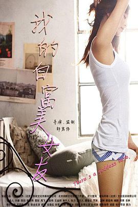 电影:我的白富美女友