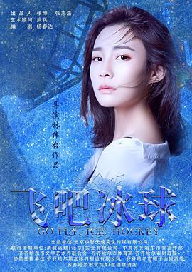 电影：飞吧冰球