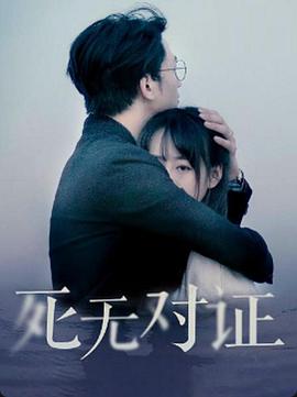 电影：元祖观察之死无对证